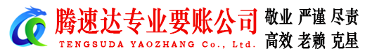 市南腾速达追债公司